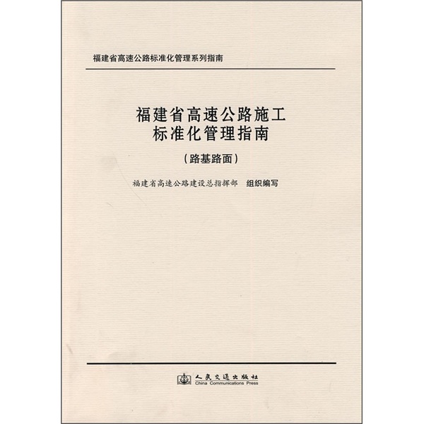 福建省高速公路施工标准化管理指南：路基路面