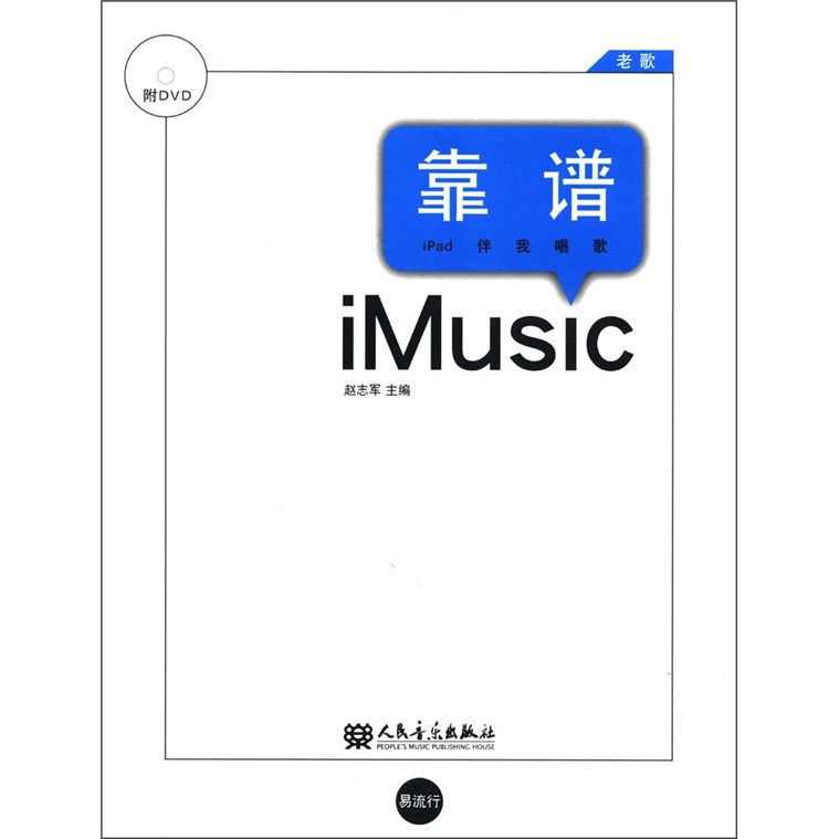 靠谱·老歌：ipad伴我歌唱（附DVD光盘1张）