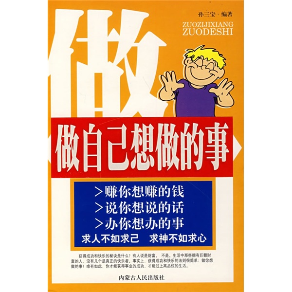 正版现货做自己想做的事9787204092888