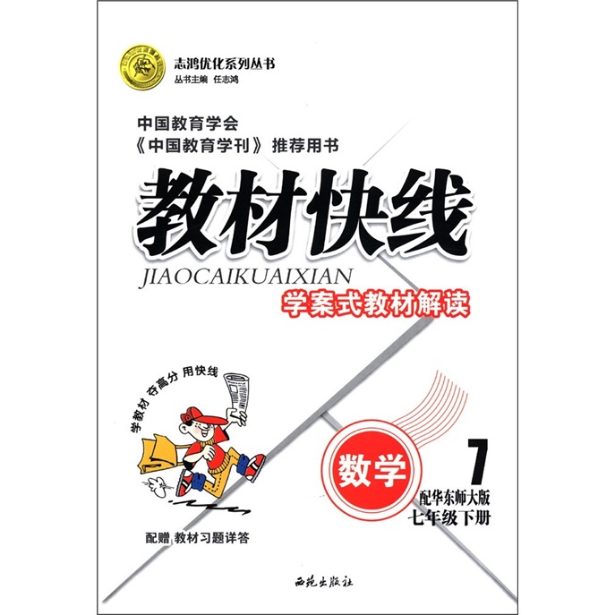 志鸿优化系列丛书·教材快线：数学（7年级下）（配华东师大版）封面