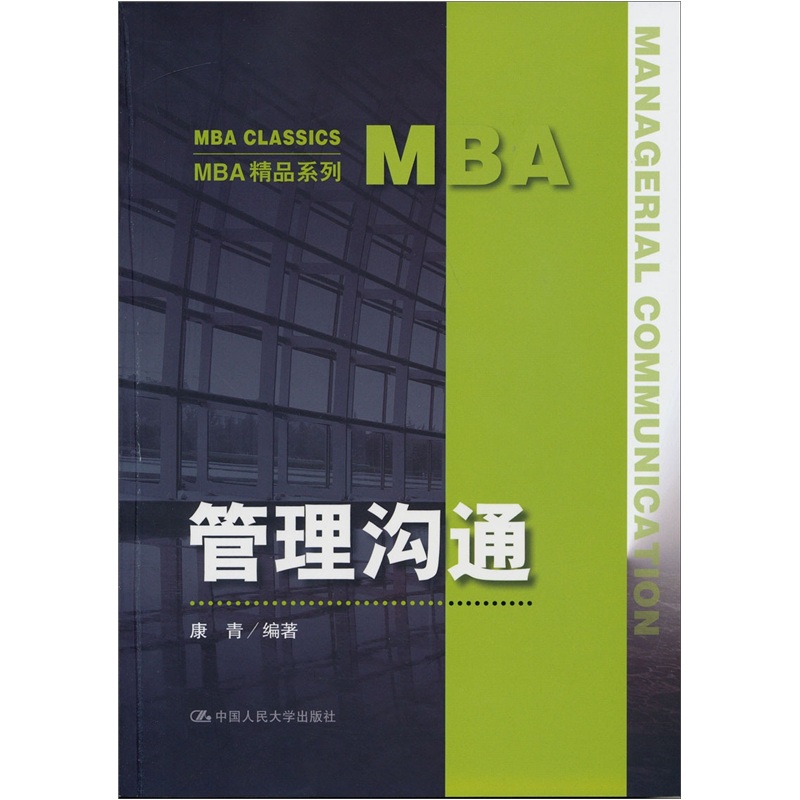 管理沟通(MBA精品系列)