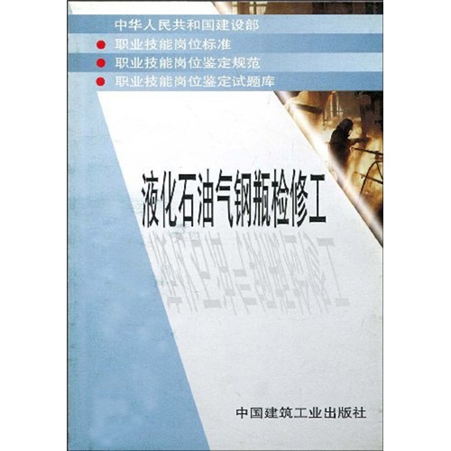 液化石油气钢瓶检修工
