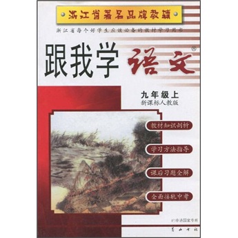 跟我学语文：9年级（上）（新课标人教版）封面