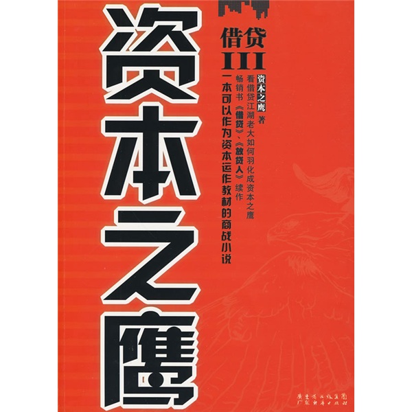 正版现货 资本之鹰9787545401783广东经济