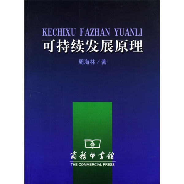 可持续发展原理