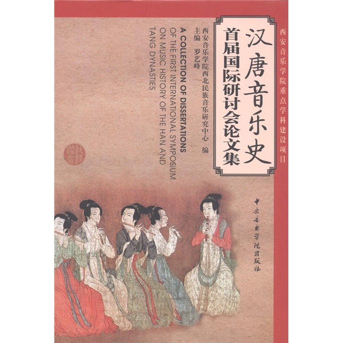 汉唐音乐史首届国际研讨会论文集（汉、英、日）