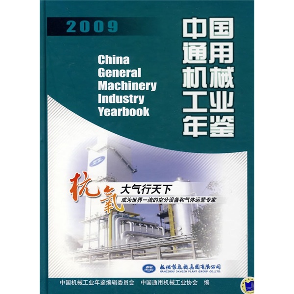 2009中国通用机械工业年鉴