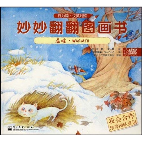 妙妙翻翻图画书：温暖 我会合作（行为篇&middot;汉英对照）