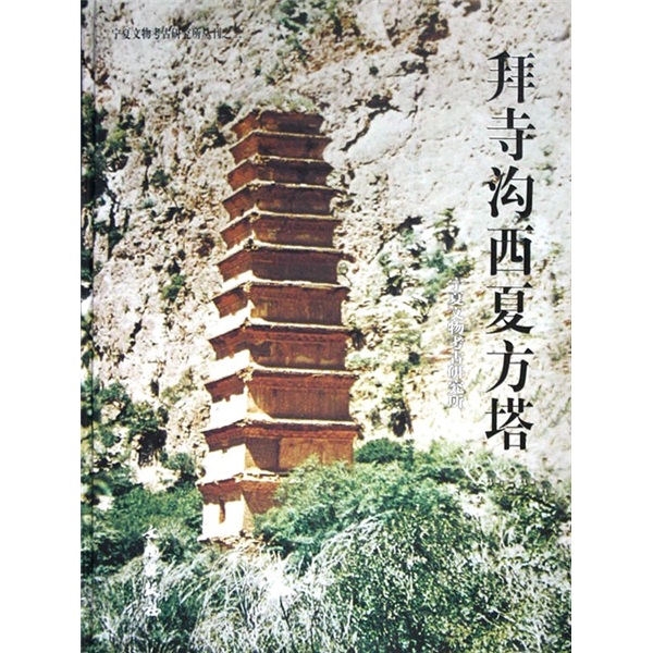 拜寺沟西夏方塔