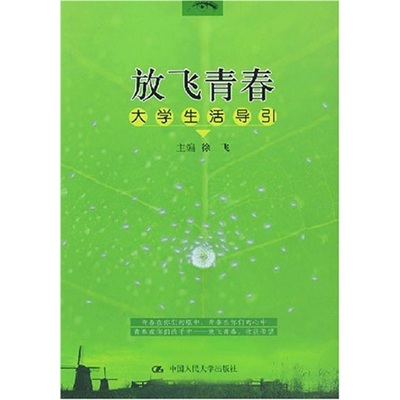放飞青春:大学生活导引