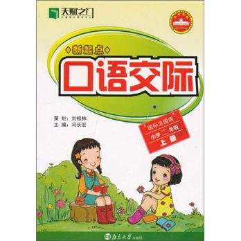 天赋之门·新起点口语交际：小学2年级（上册）（国标全国版）封面
