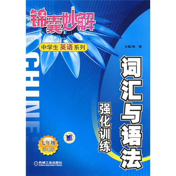 锦囊妙解中学生英语系列：词汇与语法强化训练（7年级）（第4版）封面