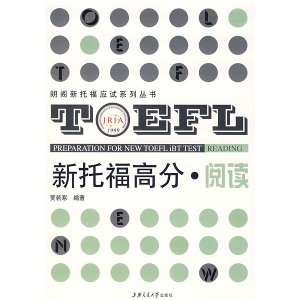 朗阁新托福应试系列丛书·新托福高分：阅读