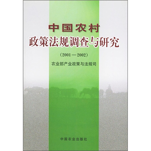 中国农村政策法规调查与研究（2001-2002）