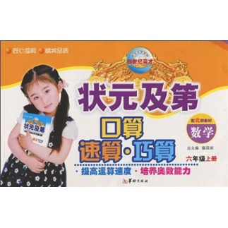 状元及第口算·速算·巧算：数学（6年级上册）（配北师教材）封面