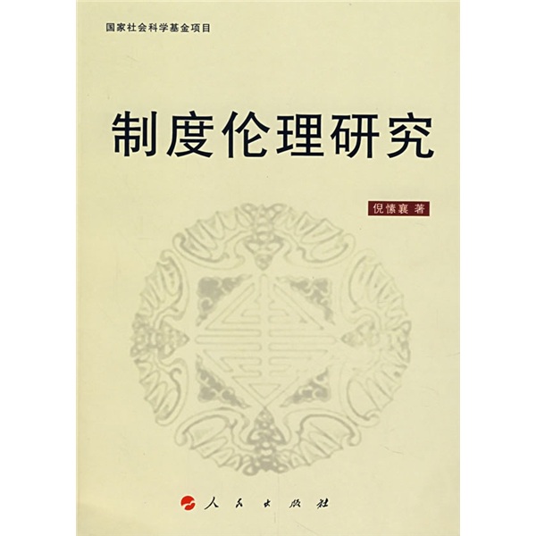 制度伦理研究