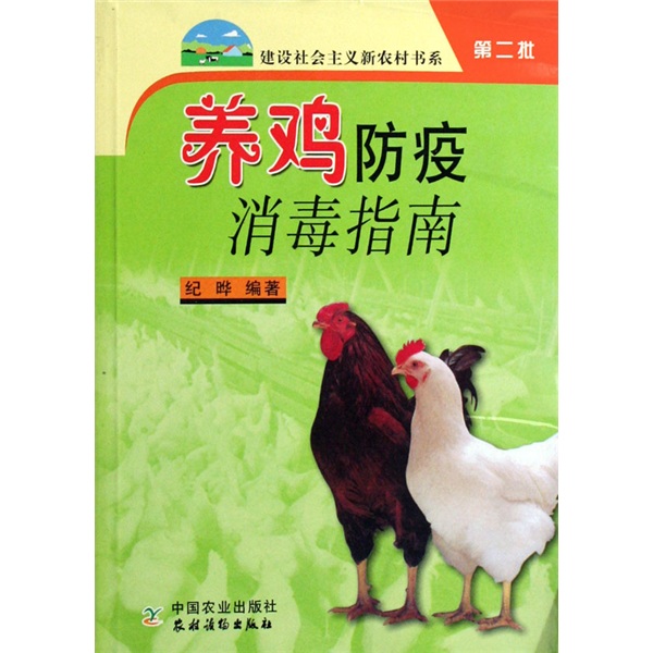 养鸡防疫消毒指南（新农村）