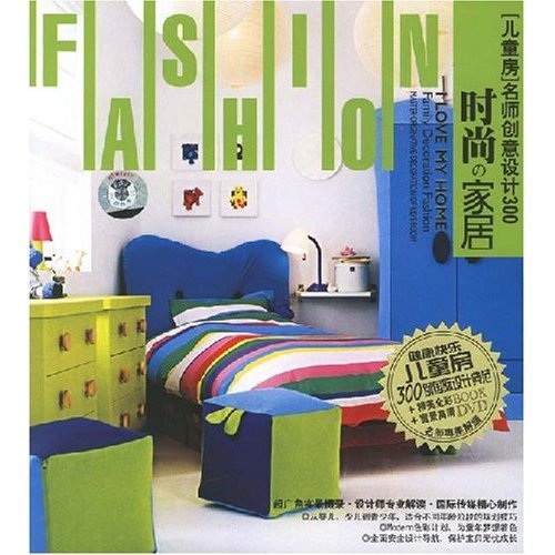 时尚的家居：儿童房创意设计300（书+DVD光盘）