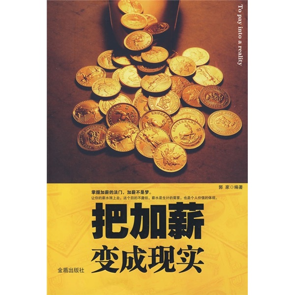 把加薪变成现实