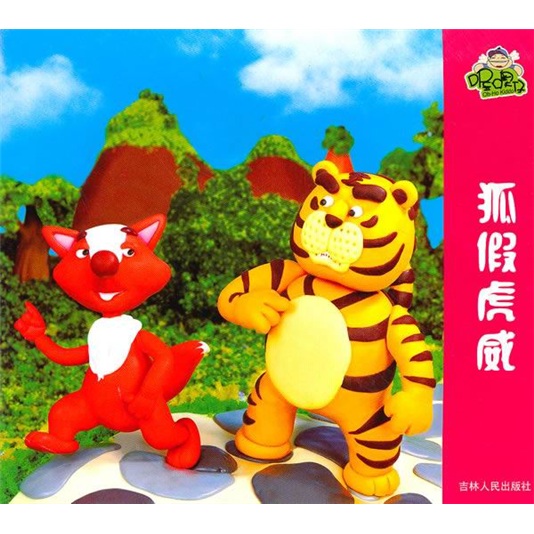 喔噢仔动画城：狐假虎威