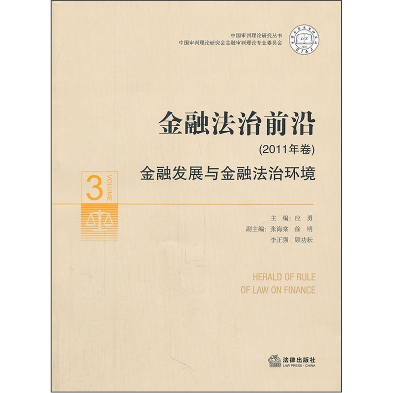 正版现货 金融法治前沿(2011年卷)9787511825445法律出版