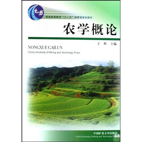 农学概论/普通高等教育十一五国家级规划教材