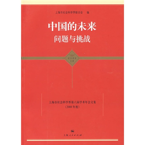 中国的未来问题与挑战：上海市社会科学界第六届学术年会文集（2008年度）