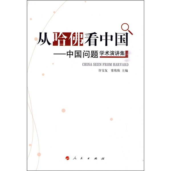 从哈佛看中国：中国问题学术演讲集
