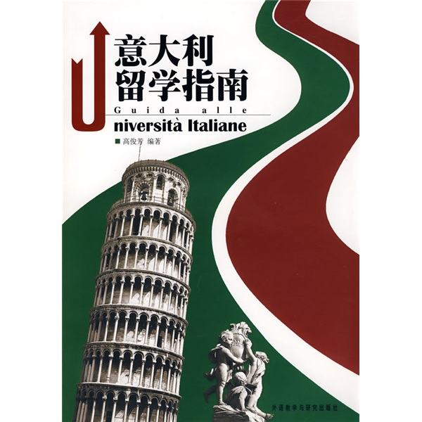 意大利留学指南