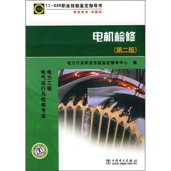 职业技能鉴定指导书：电机检修（第2版）