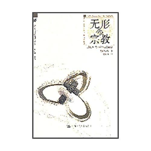 无形的宗教
