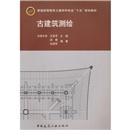 普通高等教育土建学科专业“十五”规划教材：古建筑测绘（附光盘）