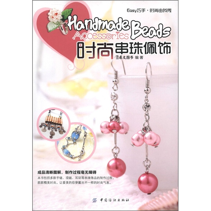 Easy 巧手·时尚由我秀：时尚串珠佩饰