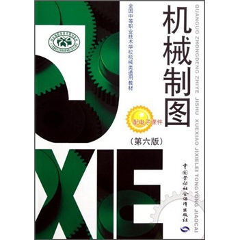 全国中等职业技术学校机械类通用教材：机械制图（第6版）