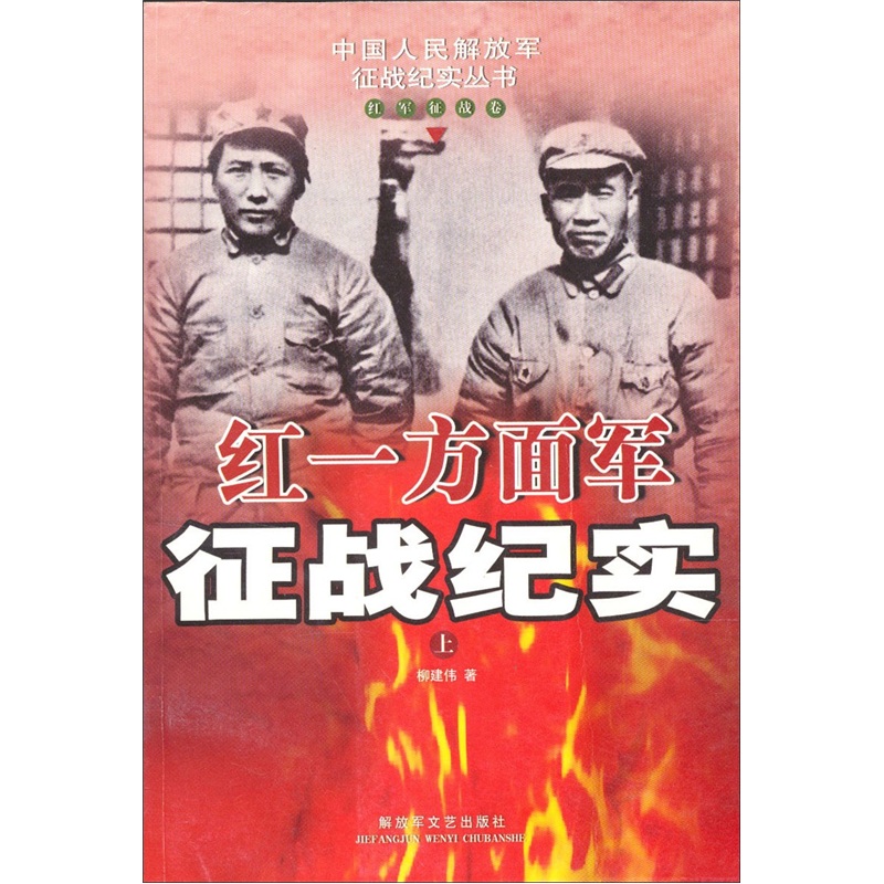 红一方面军征战纪实上