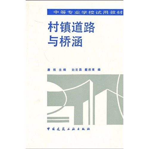 中等专业学校试用教材：村镇道路与桥涵