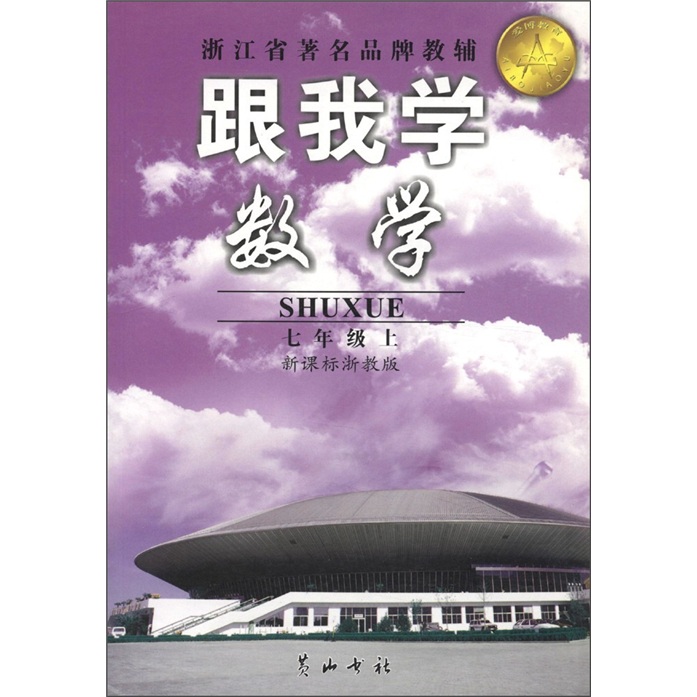 跟我学数学（7年级上）（新课标浙教版）封面