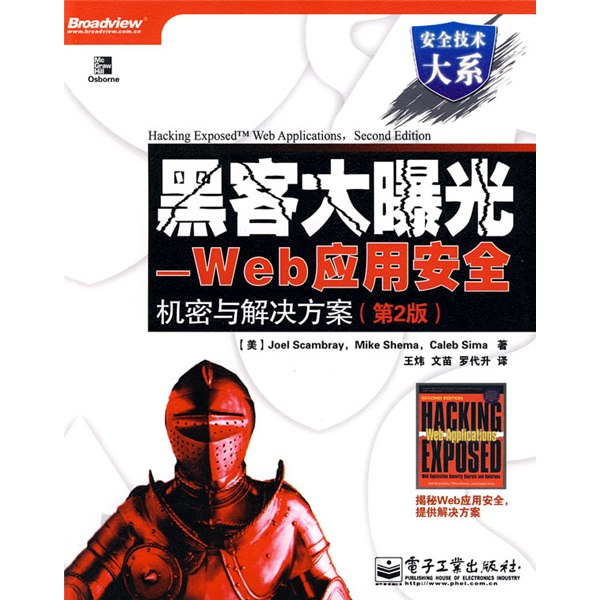 安全技术大系&middot;黑客大曝光：Web应用安全机密与解决方案（第2版）