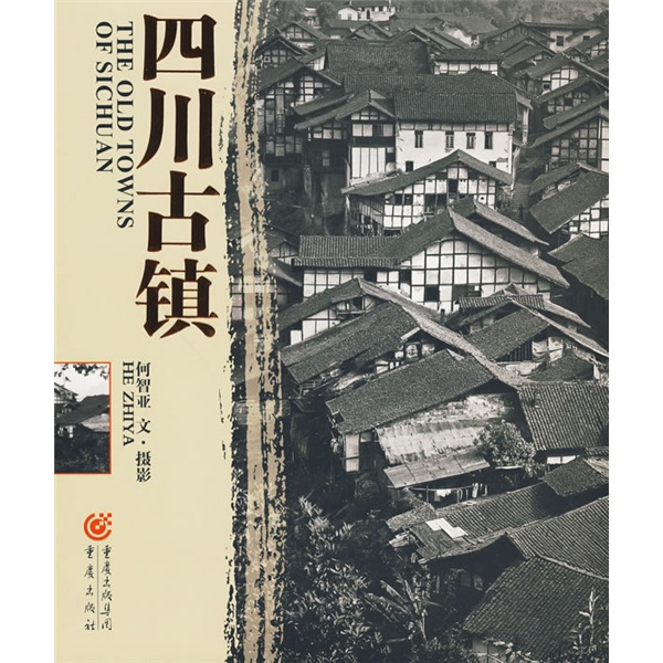四川古镇