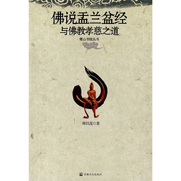 佛说盂兰盆经与佛教孝慈之道