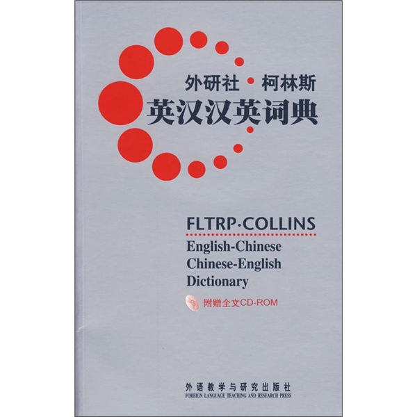 外研社·柯林斯：英汉汉英词典 epub格式下载