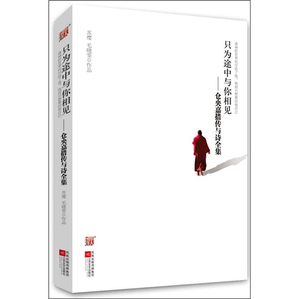只为途中与你相见:仓央嘉措传与诗全集