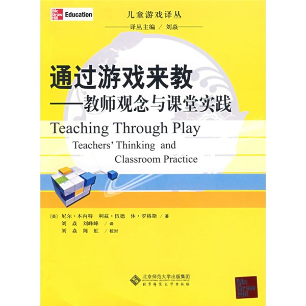 通过游戏来教：教师观念与课堂实践