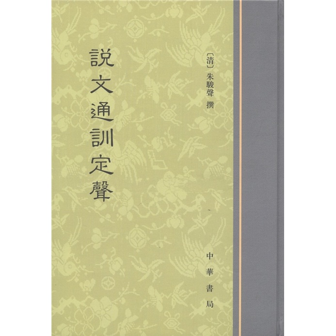 说文通训定声