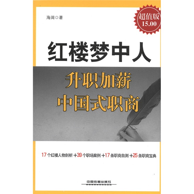 红楼梦中人：升值加薪中国式职商（超值版）