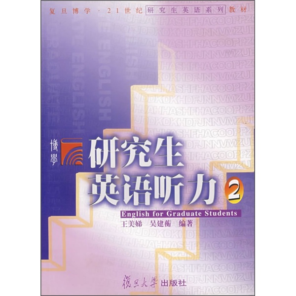 研究生英语听力2