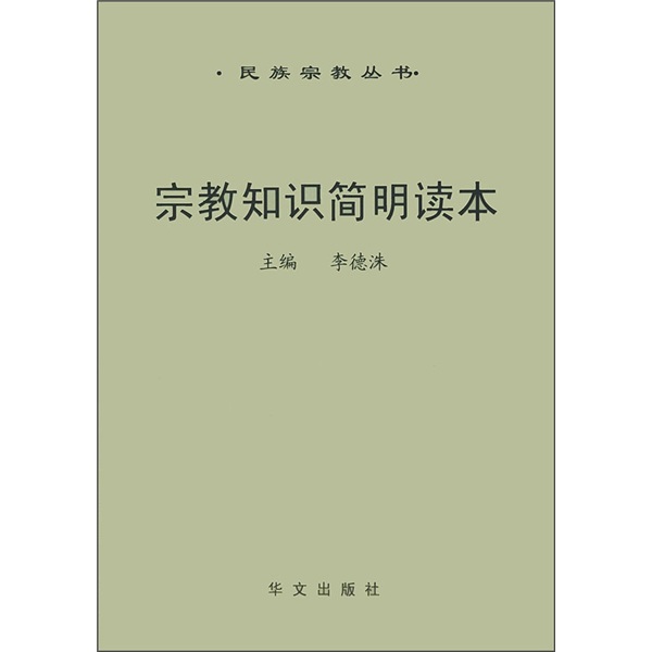 宗教知识简明读本