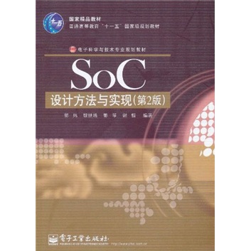 SoC设计方法与实现（第2版）