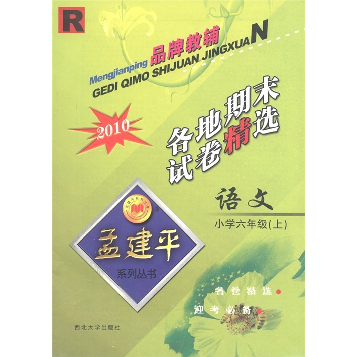 孟建平系列丛书·各地期末试卷精选：语文（小学6年级上）封面