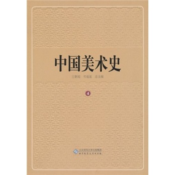 中国美术史（第4卷）